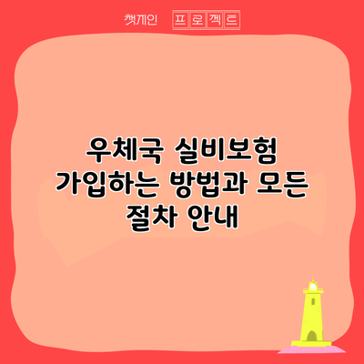 우체국 실비보험 가입하는 방법과 모든 절차 안내
