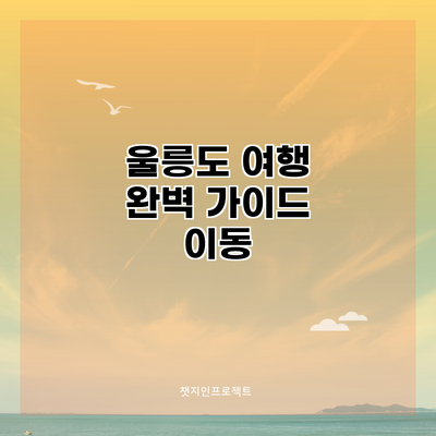 울릉도 여행 완벽 가이드: 이동