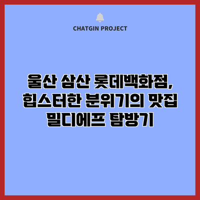 울산 삼산 롯데백화점, 힙스터한 분위기의 맛집 밀디에프 탐방기