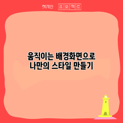 움직이는 배경화면으로 나만의 스타일 만들기
