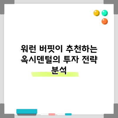 워런 버핏이 추천하는 옥시덴털의 투자 전략 분석