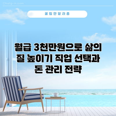 월급 3천만원으로 삶의 질 높이기: 직업 선택과 돈 관리 전략