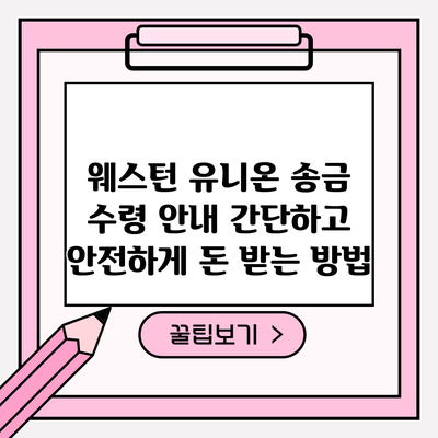 웨스턴 유니온 송금 수령 안내: 간단하고 안전하게 돈 받는 방법