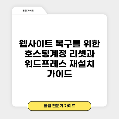 웹사이트 복구를 위한 호스팅계정 리셋과 워드프레스 재설치 가이드