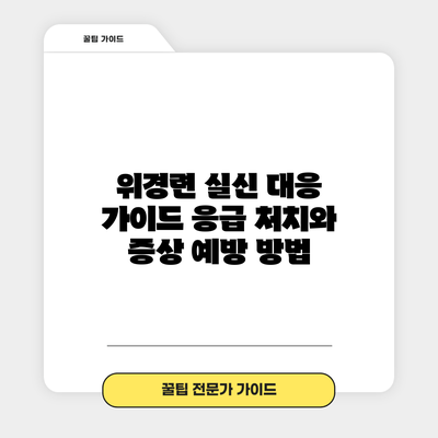 위경련 실신 대응 가이드: 응급 처치와 증상 예방 방법