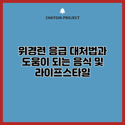 위경련 응급 대처법과 도움이 되는 음식 및 라이프스타일