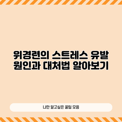 위경련의 스트레스 유발 원인과 대처법 알아보기