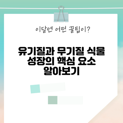 유기질과 무기질: 식물 성장의 핵심 요소 알아보기