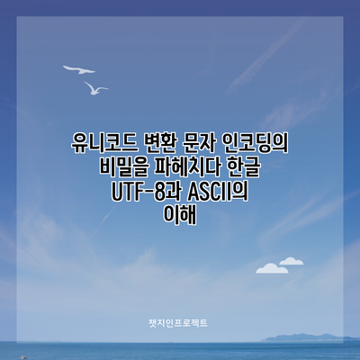유니코드 변환 문자 인코딩의 비밀을 파헤치다: 한글 UTF-8과 ASCII의 이해