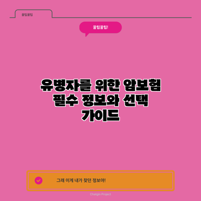 유병자를 위한 암보험: 필수 정보와 선택 가이드