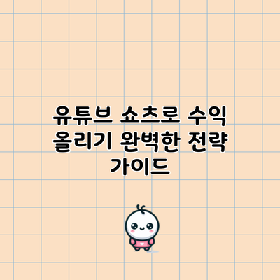 유튜브 쇼츠로 수익 올리기: 완벽한 전략 가이드