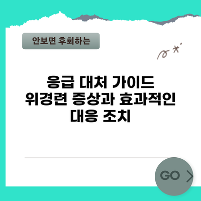 응급 대처 가이드: 위경련 증상과 효과적인 대응 조치