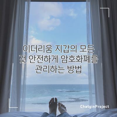 이더리움 지갑의 모든 것: 안전하게 암호화폐를 관리하는 방법