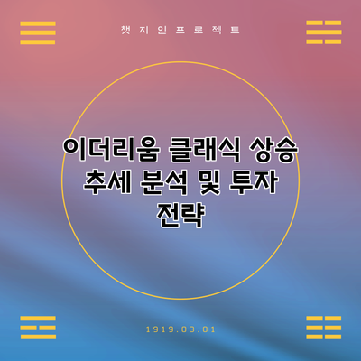 이더리움 클래식 상승 추세 분석 및 투자 전략
