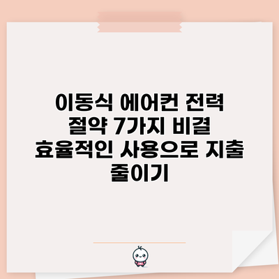이동식 에어컨 전력 절약 7가지 비결 | 효율적인 사용으로 지출 줄이기