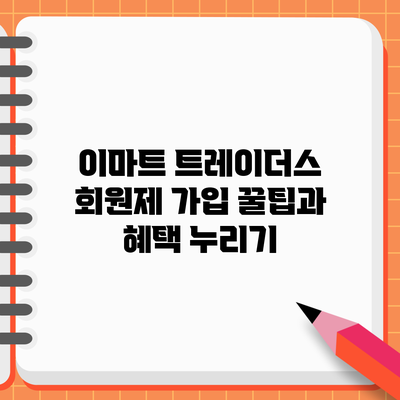 이마트 트레이더스 회원제 가입 꿀팁과 혜택 누리기