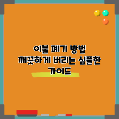 이불 폐기 방법: 깨끗하게 버리는 심플한 가이드