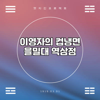이영자의 컵냉면 을밀대 역삼점