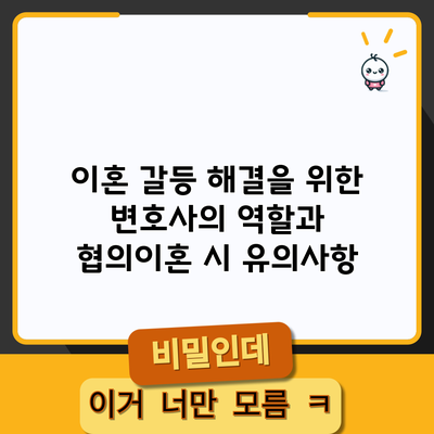 이혼 갈등 해결을 위한 변호사의 역할과 협의이혼 시 유의사항