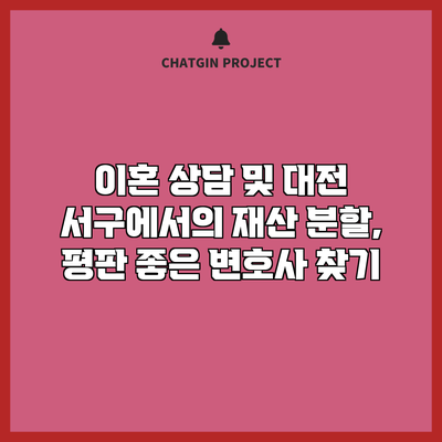 이혼 상담 및 대전 서구에서의 재산 분할, 평판 좋은 변호사 찾기