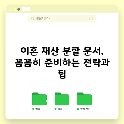 이혼 재산 분할 문서, 꼼꼼히 준비하는 전략과 팁