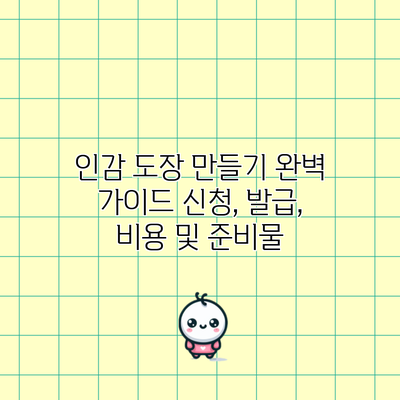 인감 도장 만들기 완벽 가이드: 신청, 발급, 비용 및 준비물