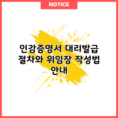 인감증명서 대리발급: 절차와 위임장 작성법 안내