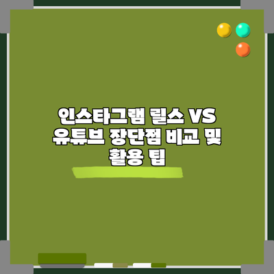 인스타그램 릴스 VS 유튜브: 장단점 비교 및 활용 팁
