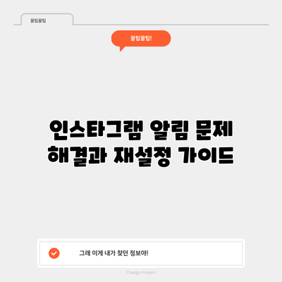 인스타그램 알림 문제 해결과 재설정 가이드