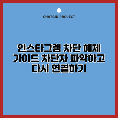 인스타그램 차단 해제 가이드: 차단자 파악하고 다시 연결하기