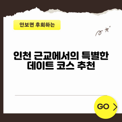 인천 근교에서의 특별한 데이트 코스 추천