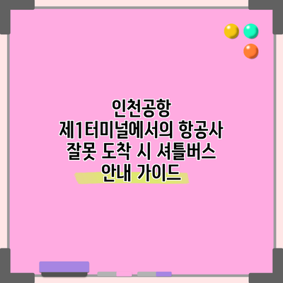 인천공항 제1터미널에서의 항공사 잘못 도착 시 셔틀버스 안내 가이드