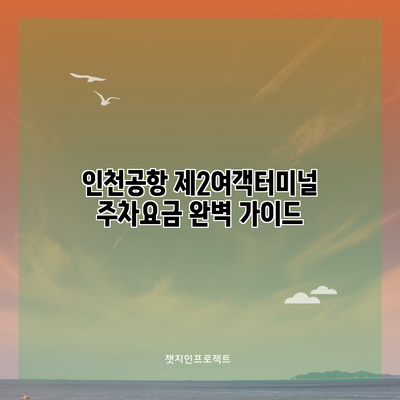 인천공항 제2여객터미널 주차요금 완벽 가이드
