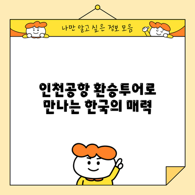 인천공항 환승투어로 만나는 한국의 매력