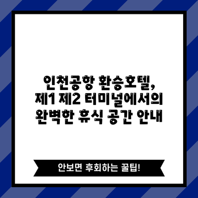 인천공항 환승호텔, 제1 제2 터미널에서의 완벽한 휴식 공간 안내