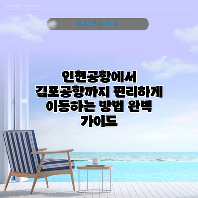 인천공항에서 김포공항까지 편리하게 이동하는 방법 완벽 가이드