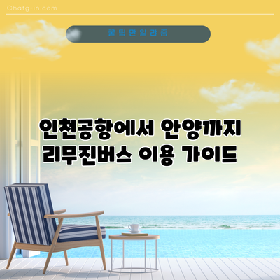 인천공항에서 안양까지 리무진버스 이용 가이드