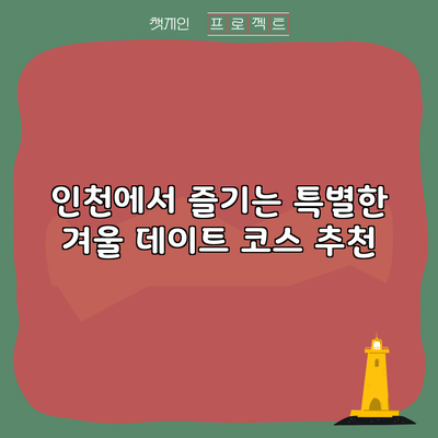 인천에서 즐기는 특별한 겨울 데이트 코스 추천