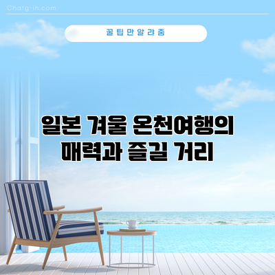 일본 겨울 온천여행의 매력과 즐길 거리