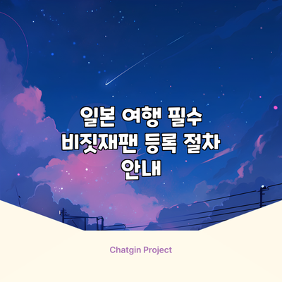 일본 여행 필수 비짓재팬 등록 절차 안내
