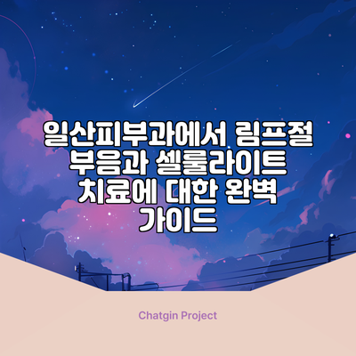 일산피부과에서 림프절 부음과 셀룰라이트 치료에 대한 완벽 가이드