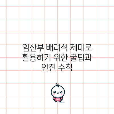 임산부 배려석 제대로 활용하기 위한 꿀팁과 안전 수칙