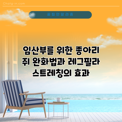임산부를 위한 종아리 쥐 완화법과 레그필라 스트레칭의 효과
