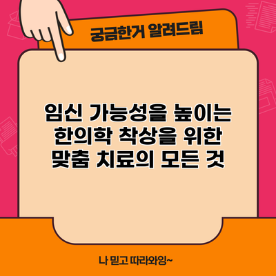 임신 가능성을 높이는 한의학: 착상을 위한 맞춤 치료의 모든 것