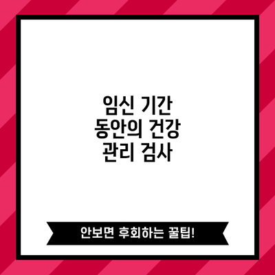 임신 기간 동안의 건강 관리: 검사