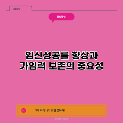임신성공률 향상과 가임력 보존의 중요성