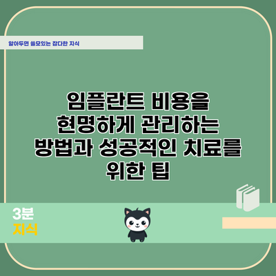 임플란트 비용을 현명하게 관리하는 방법과 성공적인 치료를 위한 팁
