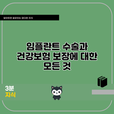 임플란트 수술과 건강보험 보장에 대한 모든 것