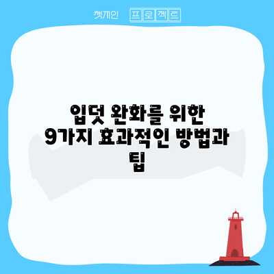 입덧 완화를 위한 9가지 효과적인 방법과 팁