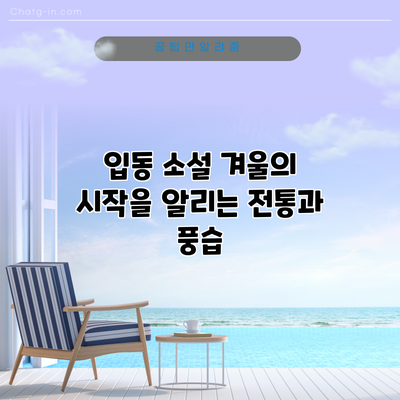 입동 소설: 겨울의 시작을 알리는 전통과 풍습